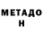 МЕТАДОН мёд JekaPast